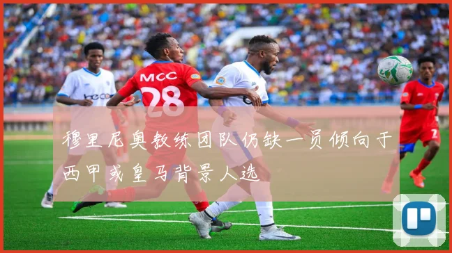 穆里尼奥教练团队仍缺一员倾向于西甲或皇马背景人选