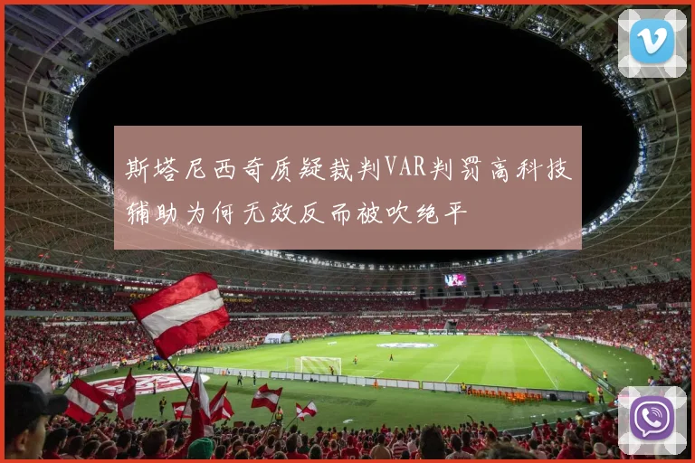 斯塔尼西奇质疑裁判VAR判罚高科技辅助为何无效反而被吹绝平