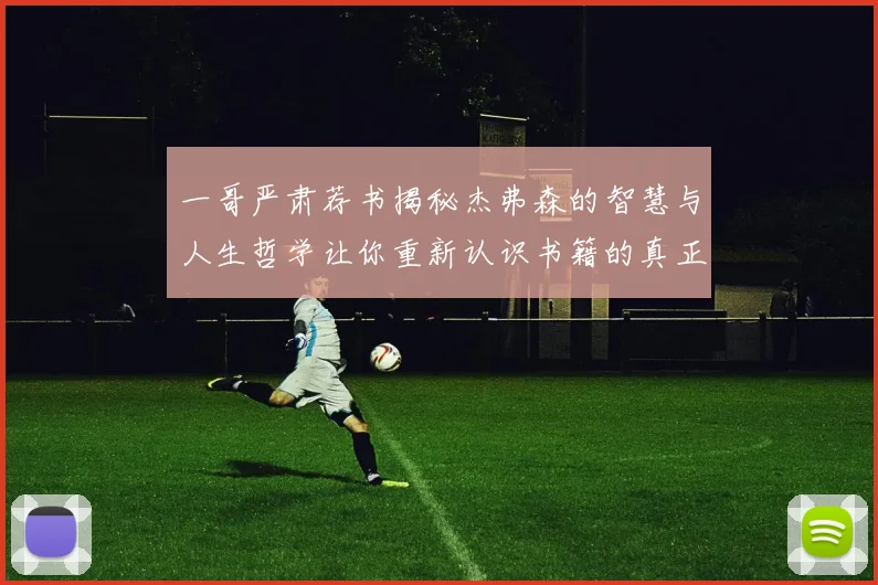 一哥严肃荐书揭秘杰弗森的智慧与人生哲学让你重新认识书籍的真正价值