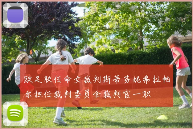 欧足联任命女裁判斯蒂芬妮弗拉帕尔担任裁判委员会裁判官一职