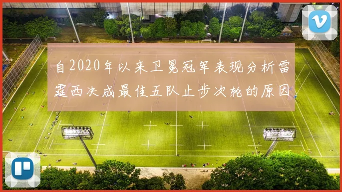 自2020年以来卫冕冠军表现分析雷霆西决成最佳五队止步次轮的原因探讨
