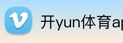 开yun体育app入口登录 Logo